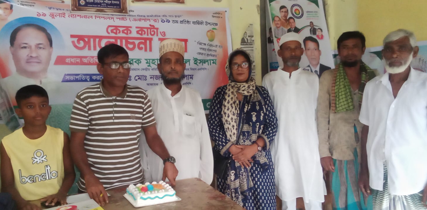 কিশোরগঞ্জে ন্যাশনাল পিপলস্ পাটি(এনপিপি)র ১৯ তম প্রতিষ্ঠা বার্ষিকী উপলক্ষে কেক কাটা ও আলোচনা সভা অনুষ্ঠিত