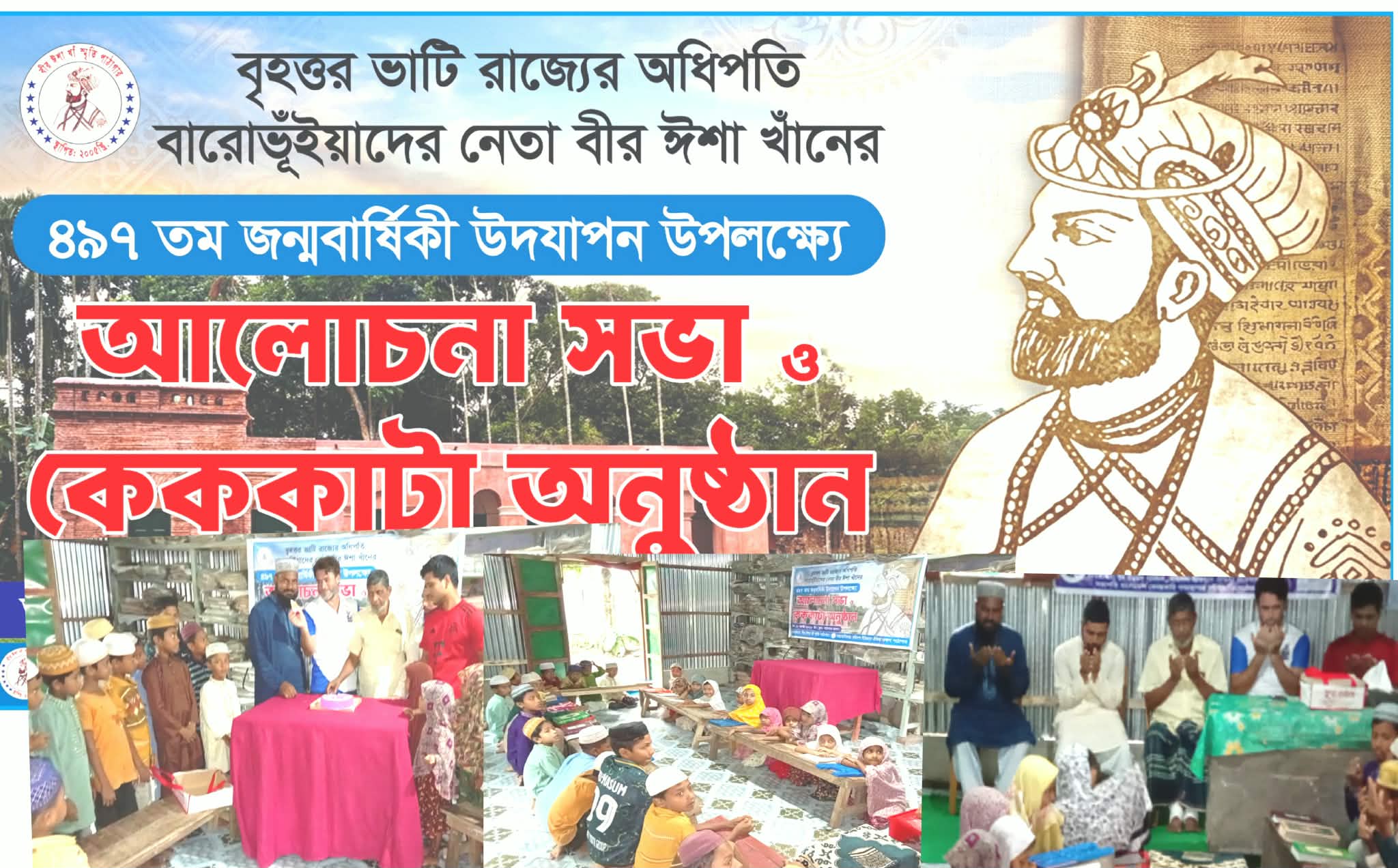 কিশোরগঞ্জে বাংলার প্রথম স্বাধীন শাসক মহাবীর ঈশা খাঁর ৪৯৭ তম জন্মবার্ষিকী পালিত
