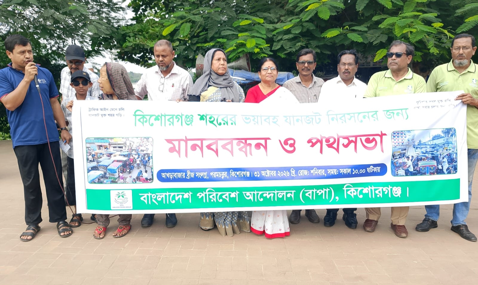 কিশোরগঞ্জে ভয়াবহ যানজট নিরসনে বাপা’র মানববন্ধন ও পথসভা