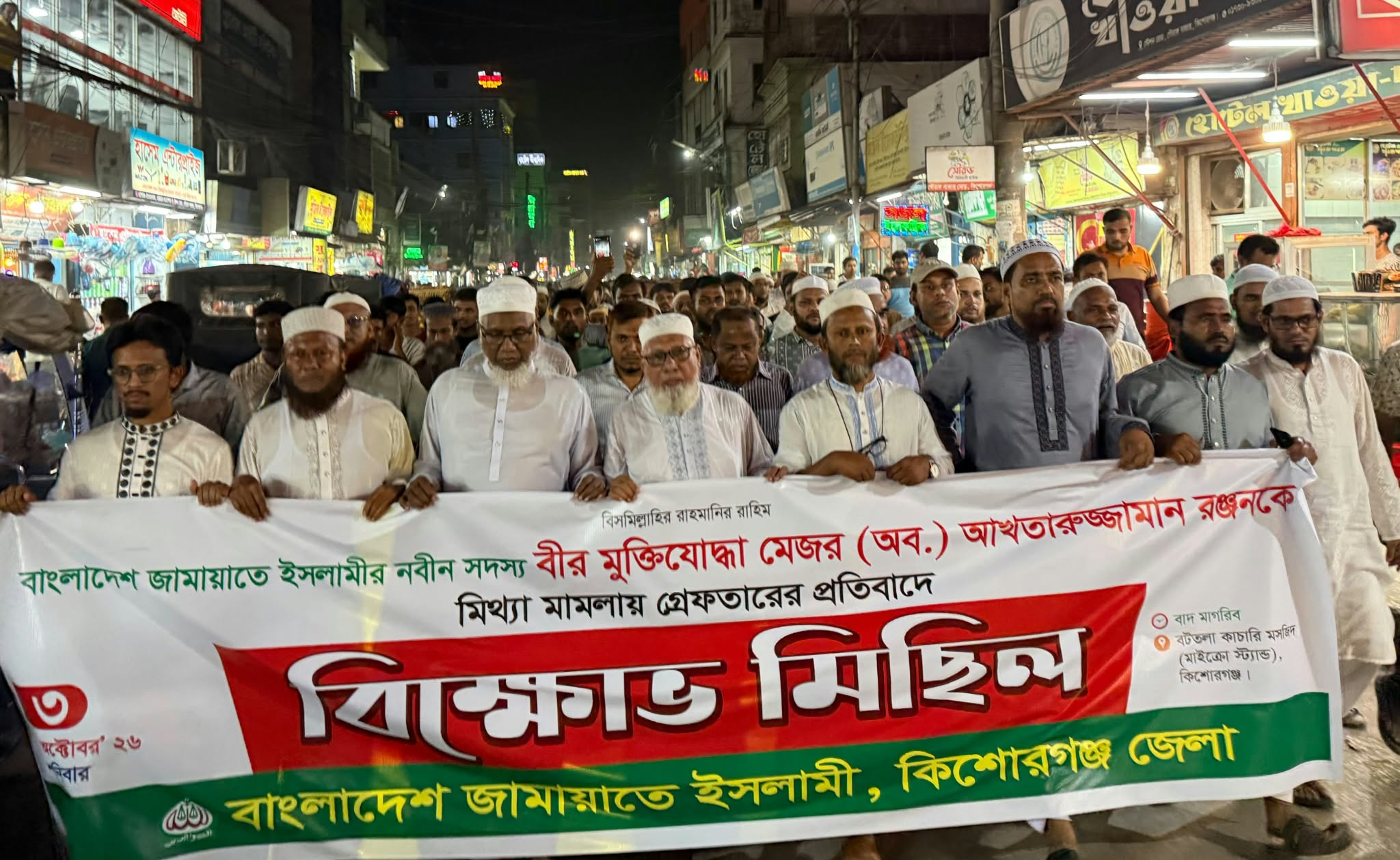 মেজর (অব.) আখতারুজ্জামান রঞ্জনের মুক্তির দাবিতে কিশোরগঞ্জে জামায়াত ইসলামী বিক্ষোভ 