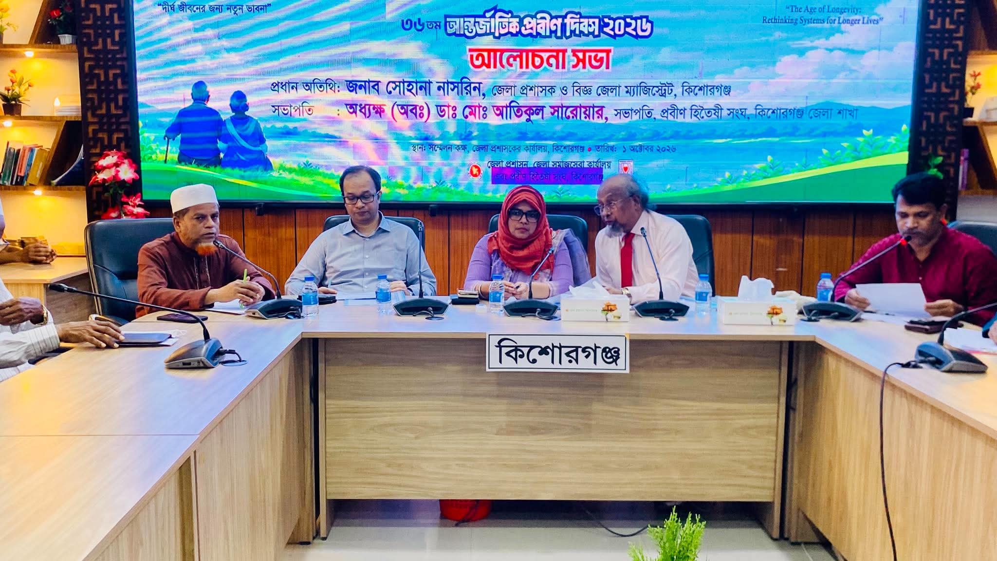 কিশোরগঞ্জে আন্তর্জাতিক প্রবীণ দিবস পালিত